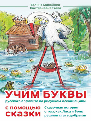 cover image of Учим буквы русского алфавита по рисункам-ассоциациям